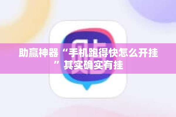 助赢神器“手机跑得快怎么开挂	”其实确实有挂