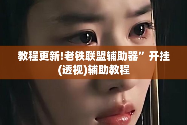 教程更新!老铁联盟辅助器	”开挂(透视)辅助教程
