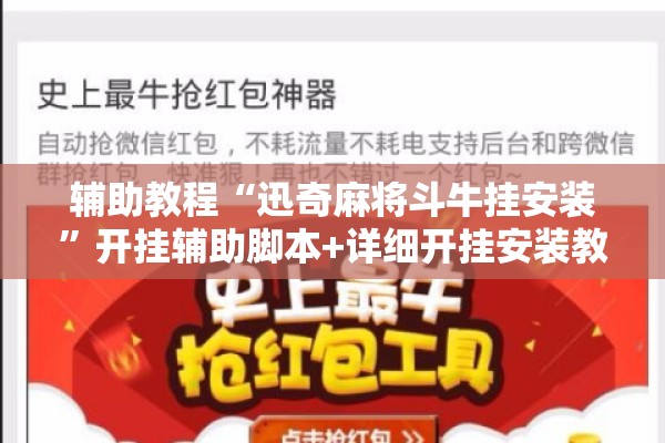 辅助教程“迅奇麻将斗牛挂安装	”开挂辅助脚本+详细开挂安装教程