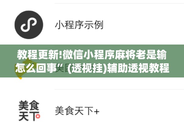 教程更新!微信小程序麻将老是输怎么回事	”(透视挂)辅助透视教程