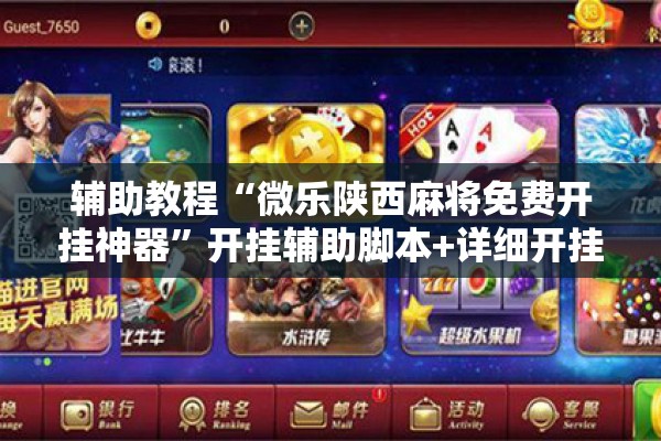 辅助教程“微乐陕西麻将免费开挂神器”开挂辅助脚本+详细开挂安装教程
