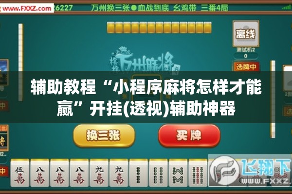 辅助教程“小程序麻将怎样才能赢	”开挂(透视)辅助神器