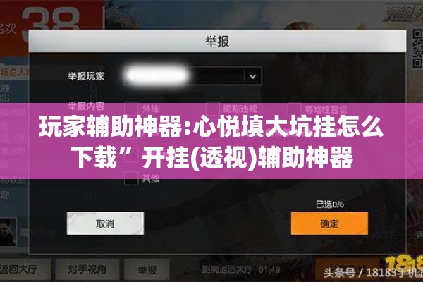 玩家辅助神器:心悦填大坑挂怎么下载”开挂(透视)辅助神器