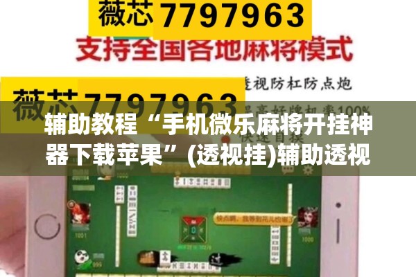 辅助教程“手机微乐麻将开挂神器下载苹果”(透视挂)辅助透视教程