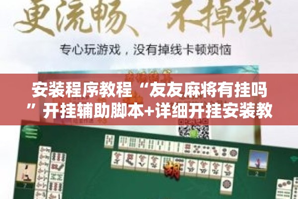 安装程序教程“友友麻将有挂吗”开挂辅助脚本+详细开挂安装教程