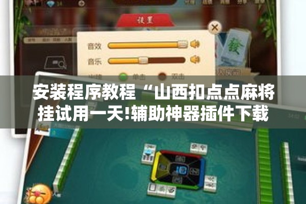 辅助教程“功夫川麻有挂吗”开挂辅助脚本+详细开挂安装教程
