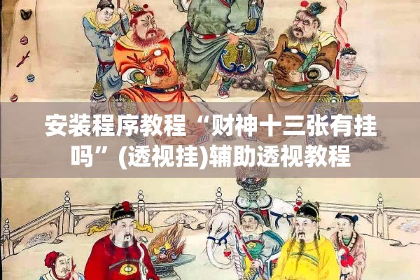 助赢神器“微乐南昌麻将万能开挂器”开挂(透视)辅助神器