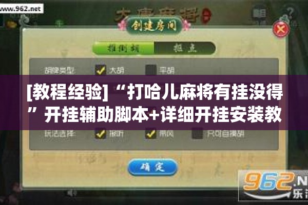 [教程经验]“打哈儿麻将有挂没得”开挂辅助脚本+详细开挂安装教程