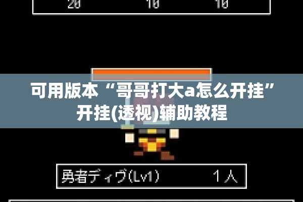 可用版本“哥哥打大a怎么开挂	”开挂(透视)辅助教程
