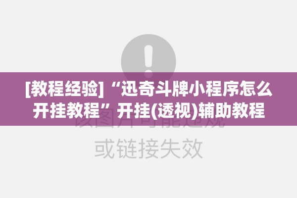 [教程经验]“迅奇斗牌小程序怎么开挂教程	”开挂(透视)辅助教程