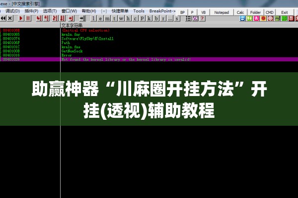 助赢神器“川麻圈开挂方法”开挂(透视)辅助教程