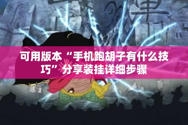 可用版本“手机跑胡子有什么技巧”分享装挂详细步骤