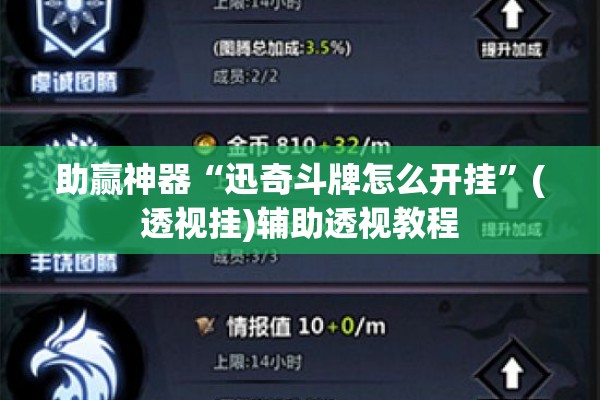 助赢神器“迅奇斗牌怎么开挂”(透视挂)辅助透视教程
