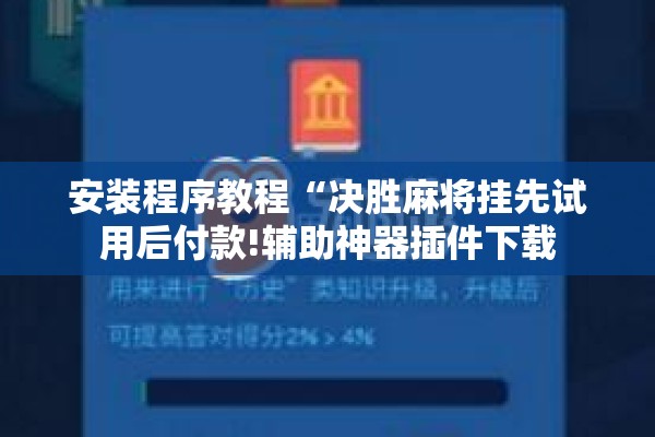 安装程序教程“决胜麻将挂先试用后付款!辅助神器插件下载 安装程序教程“决胜麻将挂先试用后付款!辅助神器插件下载
