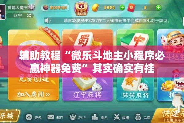 辅助教程“微乐斗地主小程序必赢神器免费	”其实确实有挂
