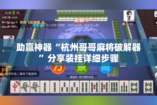 助赢神器“杭州哥哥麻将破解器	”分享装挂详细步骤