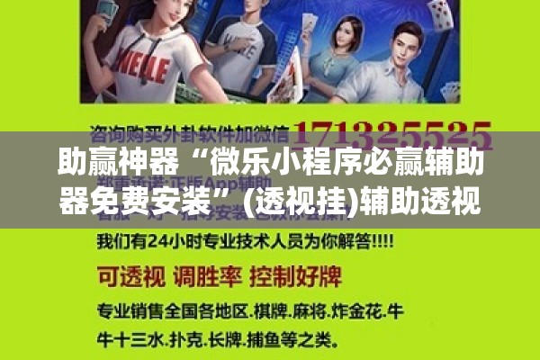 助赢神器“微乐小程序必赢辅助器免费安装”(透视挂)辅助透视教程