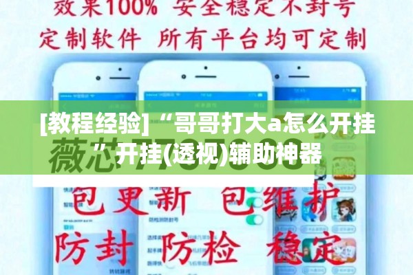 [教程经验]“哥哥打大a怎么开挂	”开挂(透视)辅助神器