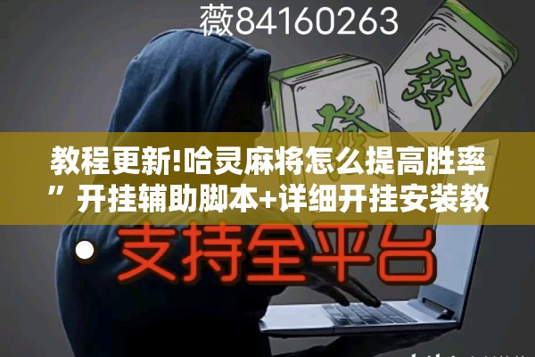 教程更新!哈灵麻将怎么提高胜率”开挂辅助脚本+详细开挂安装教程