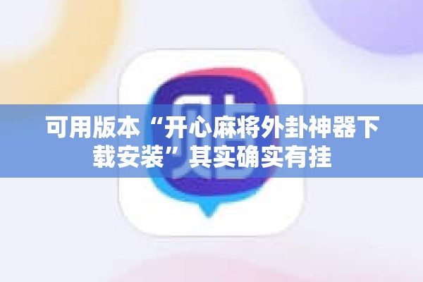 助赢神器“开心麻将外卦神器下载安装”其实确实有挂