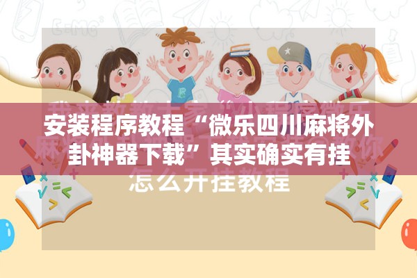 安装程序教程“迅奇斗牌开挂神器”开挂(透视)辅助教程