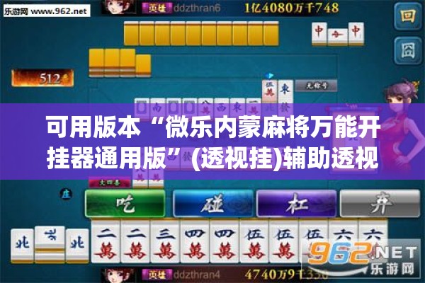可用版本“微乐内蒙麻将万能开挂器通用版”(透视挂)辅助透视教程