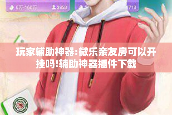 可用版本“微乐跑得快万能开挂器免费”开挂(透视)辅助教程
