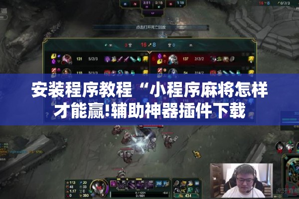 教程更新!微乐河南麻将小程序怎样免费开挂”(透视挂)辅助透视教程