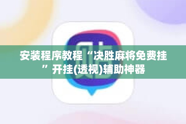 安装程序教程“决胜麻将免费挂	”开挂(透视)辅助神器