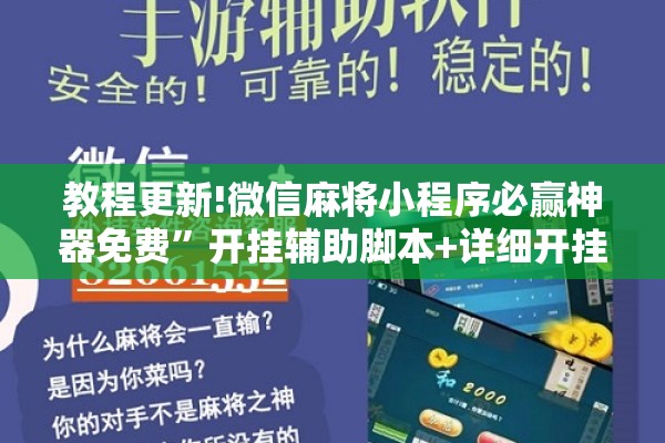 教程更新!微信麻将小程序必赢神器免费”开挂辅助脚本+详细开挂安装教程