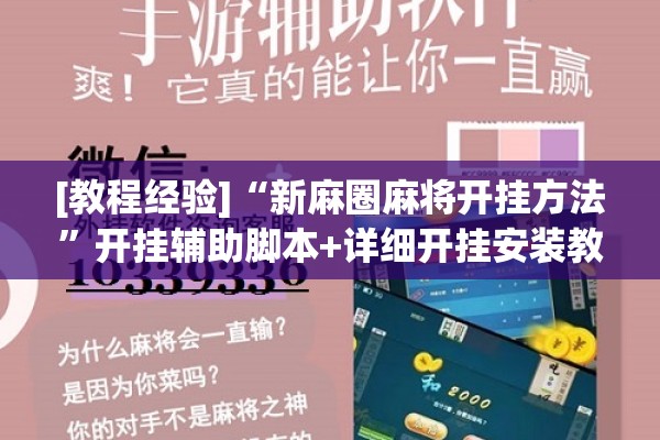 [教程经验]“新麻圈麻将开挂方法	”开挂辅助脚本+详细开挂安装教程