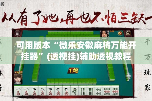 可用版本“微乐安徽麻将万能开挂器	”(透视挂)辅助透视教程