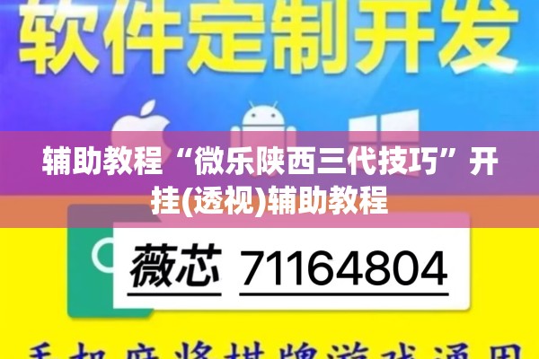 辅助教程“微乐陕西三代技巧	”开挂(透视)辅助教程