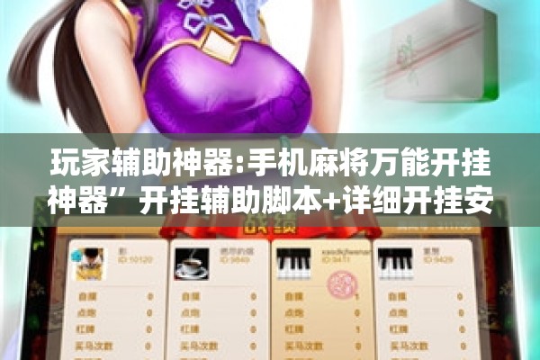 辅助教程“微乐河北麻将小程序万能挂免费版”开挂(透视)辅助神器