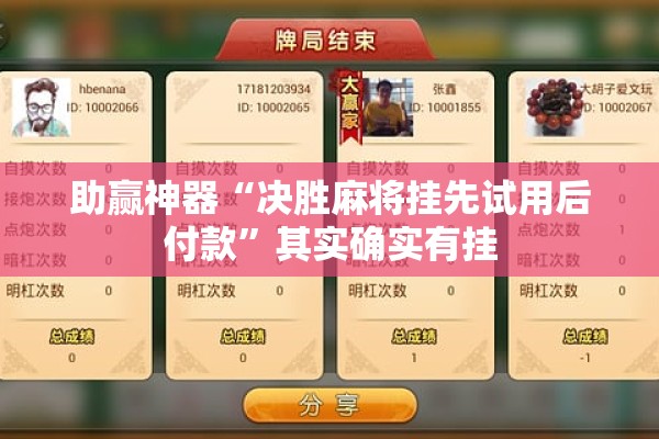 助赢神器“决胜麻将挂先试用后付款	”其实确实有挂