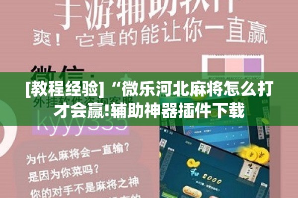 可用版本“微乐湖南麻将小程序必赢神器免费”开挂(透视)辅助教程