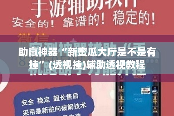 助赢神器“新蜜瓜大厅是不是有挂”(透视挂)辅助透视教程