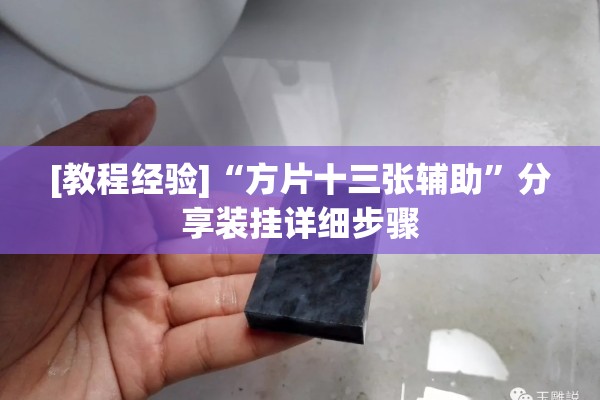 [教程经验]“方片十三张辅助	”分享装挂详细步骤
