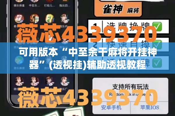 可用版本“中至余干麻将开挂神器	”(透视挂)辅助透视教程