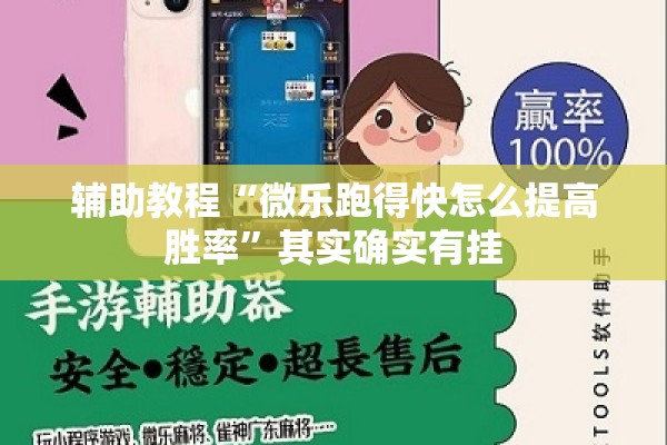 辅助教程“微乐跑得快怎么提高胜率	”其实确实有挂
