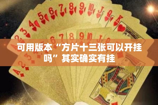 可用版本“方片十三张可以开挂吗”其实确实有挂