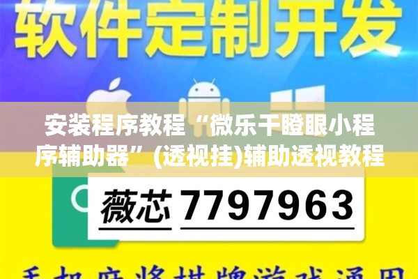 辅助教程“微乐广西麻将怎么打才会赢呢”开挂(透视)辅助神器