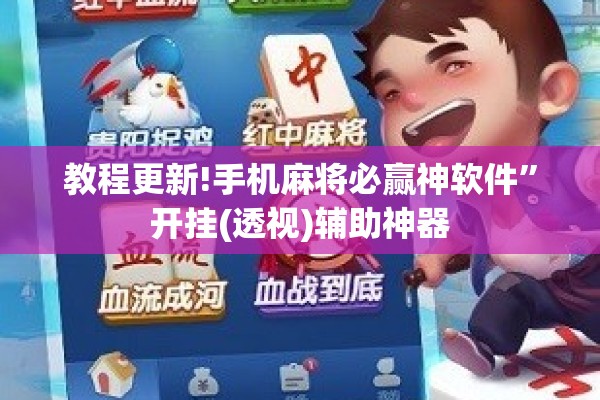 教程更新!手机麻将必赢神软件	”开挂(透视)辅助神器