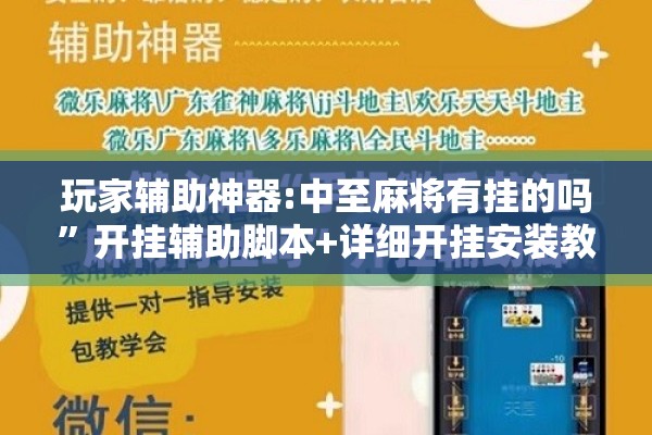 助赢神器“微乐锄大地有挂吗”开挂辅助脚本+详细开挂安装教程