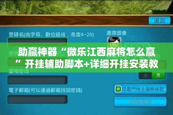 助赢神器“微乐江西麻将怎么赢”开挂辅助脚本+详细开挂安装教程