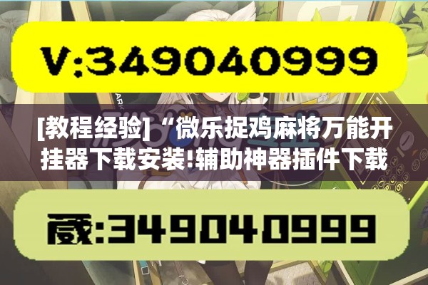 教程更新!方片十三张如何拿好牌”(透视挂)辅助透视教程