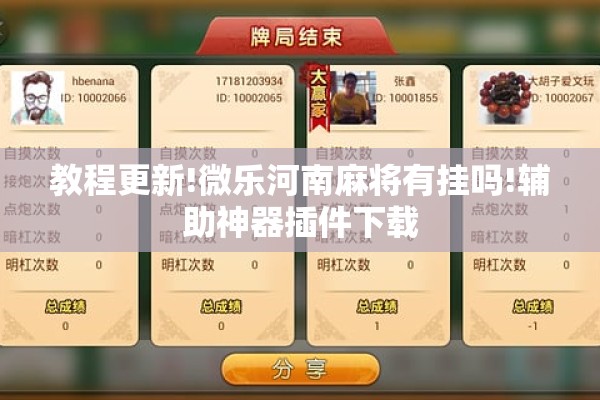 可用版本“微乐山西麻将万能开挂器”分享装挂详细步骤