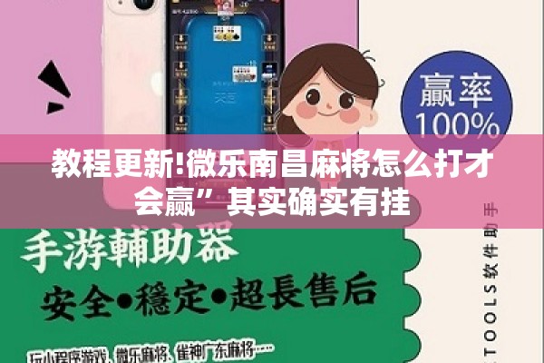 教程更新!微乐南昌麻将怎么打才会赢”其实确实有挂