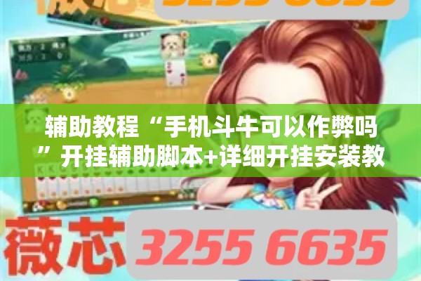 教程更新!微乐南昌麻将怎么打才会赢”其实确实有挂