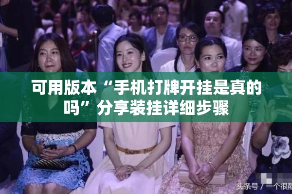可用版本“手机打牌开挂是真的吗	”分享装挂详细步骤